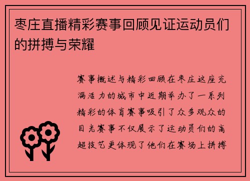 枣庄直播精彩赛事回顾见证运动员们的拼搏与荣耀