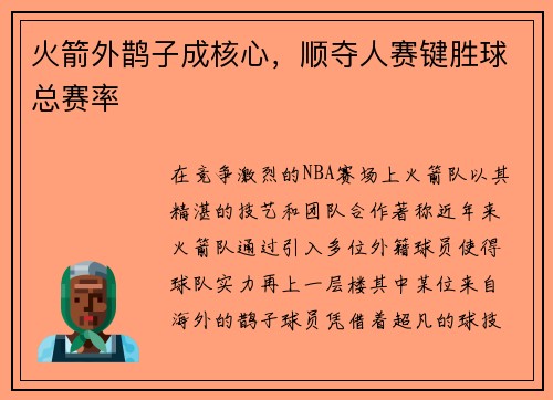 火箭外鹊子成核心，顺夺人赛键胜球总赛率