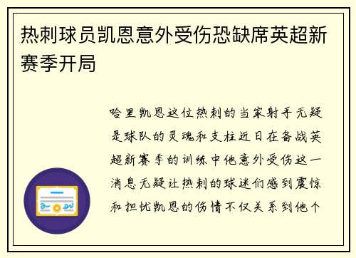 热刺球员凯恩意外受伤恐缺席英超新赛季开局