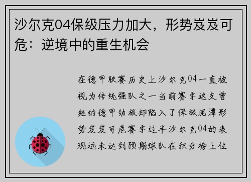 沙尔克04保级压力加大，形势岌岌可危：逆境中的重生机会