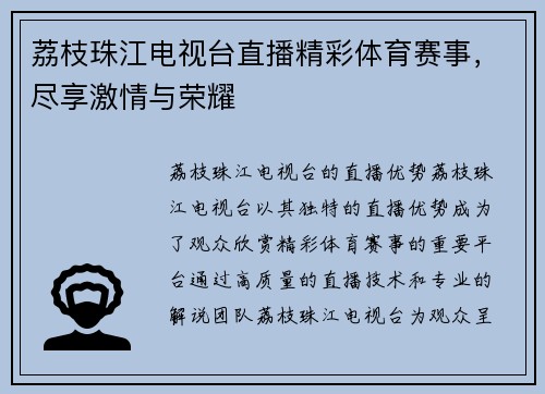 荔枝珠江电视台直播精彩体育赛事，尽享激情与荣耀