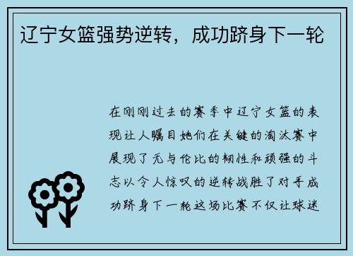 辽宁女篮强势逆转，成功跻身下一轮