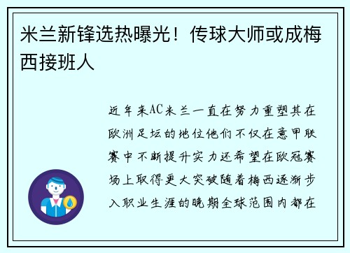 米兰新锋选热曝光！传球大师或成梅西接班人