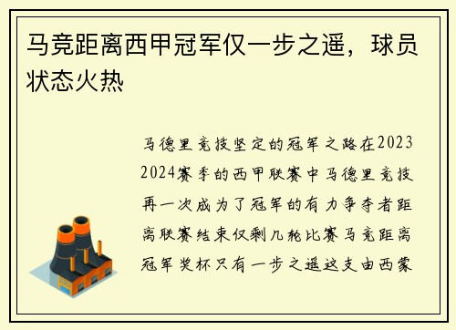 马竞距离西甲冠军仅一步之遥，球员状态火热