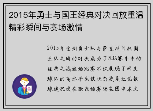 2015年勇士与国王经典对决回放重温精彩瞬间与赛场激情