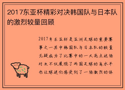 2017东亚杯精彩对决韩国队与日本队的激烈较量回顾