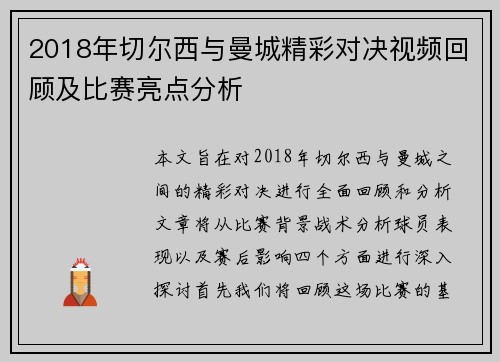 2018年切尔西与曼城精彩对决视频回顾及比赛亮点分析