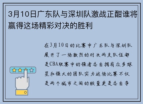 3月10日广东队与深圳队激战正酣谁将赢得这场精彩对决的胜利