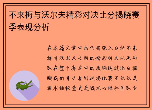 不来梅与沃尔夫精彩对决比分揭晓赛季表现分析
