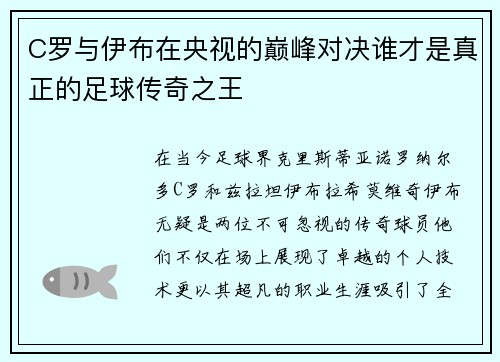 C罗与伊布在央视的巅峰对决谁才是真正的足球传奇之王
