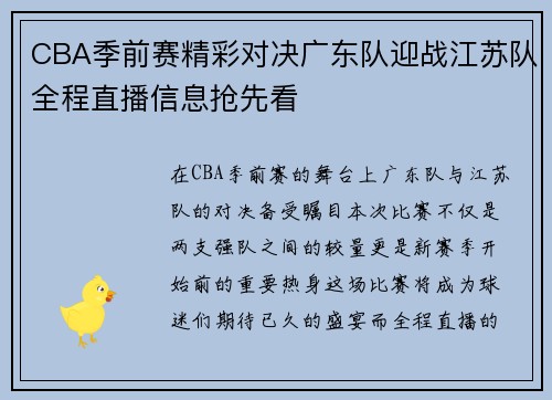 CBA季前赛精彩对决广东队迎战江苏队全程直播信息抢先看