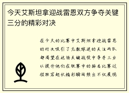 今天艾斯坦拿迎战雷恩双方争夺关键三分的精彩对决
