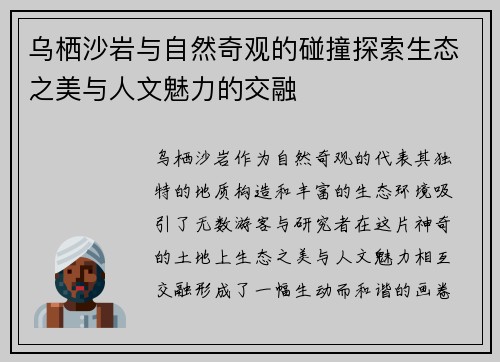 乌栖沙岩与自然奇观的碰撞探索生态之美与人文魅力的交融
