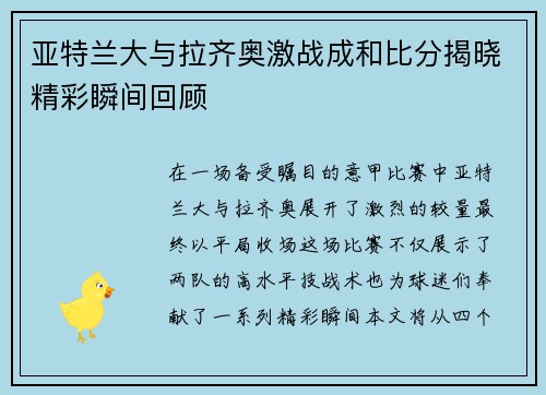 亚特兰大与拉齐奥激战成和比分揭晓精彩瞬间回顾