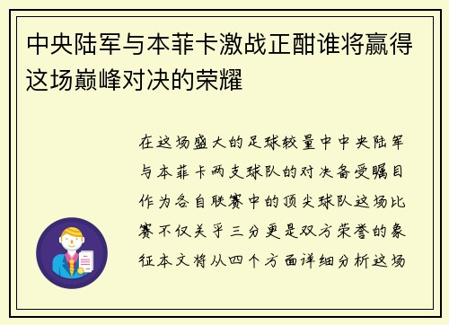 中央陆军与本菲卡激战正酣谁将赢得这场巅峰对决的荣耀