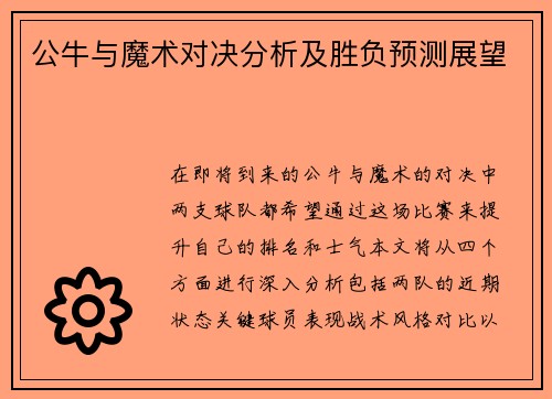 公牛与魔术对决分析及胜负预测展望