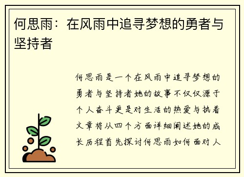 何思雨：在风雨中追寻梦想的勇者与坚持者