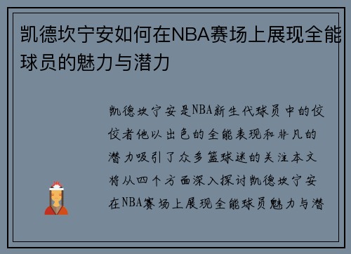凯德坎宁安如何在NBA赛场上展现全能球员的魅力与潜力