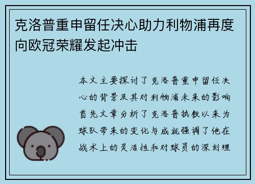 克洛普重申留任决心助力利物浦再度向欧冠荣耀发起冲击