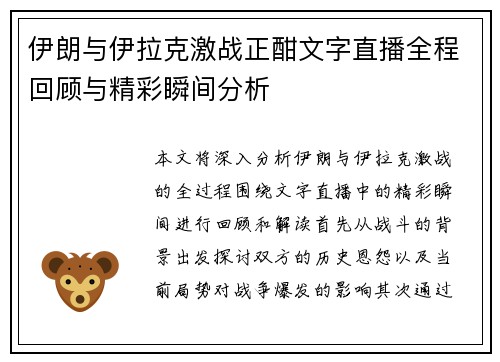 伊朗与伊拉克激战正酣文字直播全程回顾与精彩瞬间分析