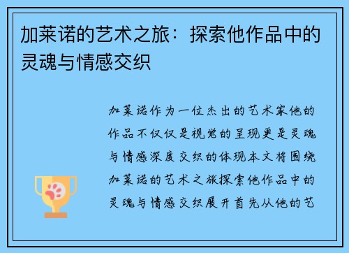 加莱诺的艺术之旅：探索他作品中的灵魂与情感交织