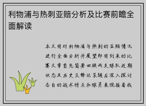 利物浦与热刺亚赔分析及比赛前瞻全面解读