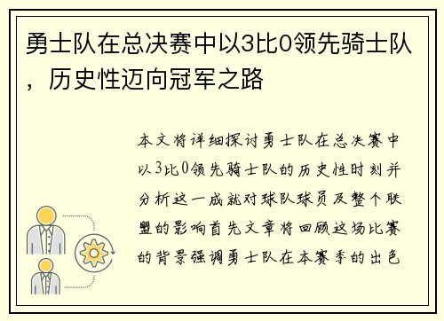 勇士队在总决赛中以3比0领先骑士队，历史性迈向冠军之路