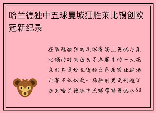 哈兰德独中五球曼城狂胜莱比锡创欧冠新纪录