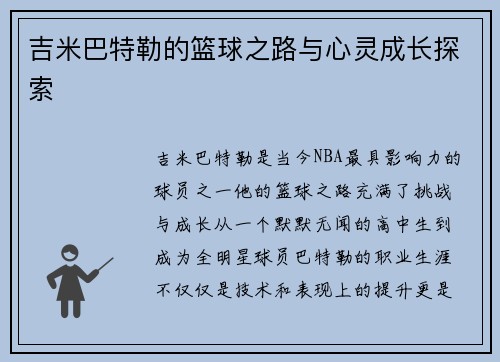 吉米巴特勒的篮球之路与心灵成长探索