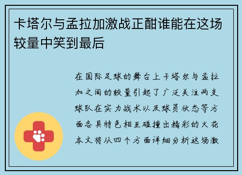 卡塔尔与孟拉加激战正酣谁能在这场较量中笑到最后