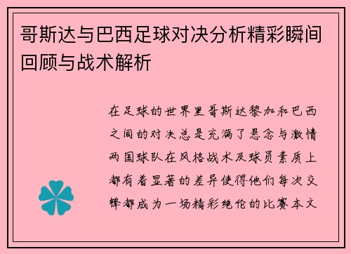 哥斯达与巴西足球对决分析精彩瞬间回顾与战术解析