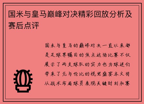 国米与皇马巅峰对决精彩回放分析及赛后点评