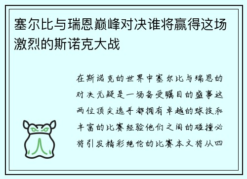 塞尔比与瑞恩巅峰对决谁将赢得这场激烈的斯诺克大战