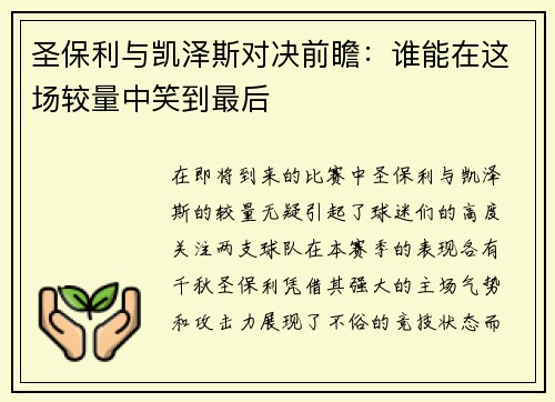 圣保利与凯泽斯对决前瞻：谁能在这场较量中笑到最后