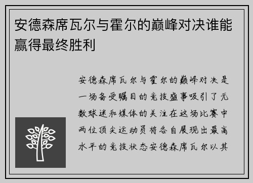 安德森席瓦尔与霍尔的巅峰对决谁能赢得最终胜利
