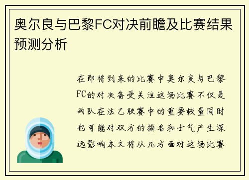 奥尔良与巴黎FC对决前瞻及比赛结果预测分析