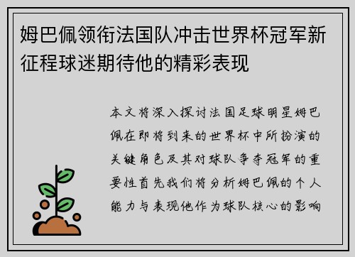 姆巴佩领衔法国队冲击世界杯冠军新征程球迷期待他的精彩表现