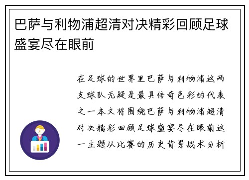 巴萨与利物浦超清对决精彩回顾足球盛宴尽在眼前