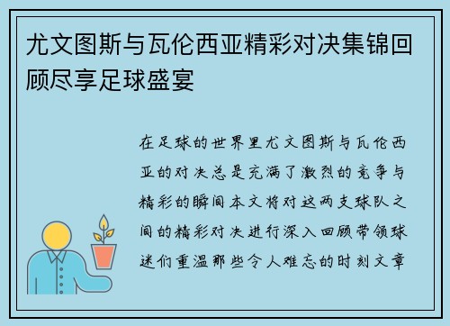 尤文图斯与瓦伦西亚精彩对决集锦回顾尽享足球盛宴