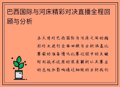 巴西国际与河床精彩对决直播全程回顾与分析