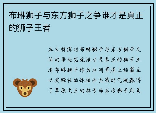 布琳狮子与东方狮子之争谁才是真正的狮子王者