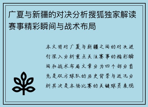 广夏与新疆的对决分析搜狐独家解读赛事精彩瞬间与战术布局