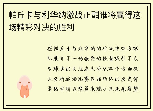 帕丘卡与利华纳激战正酣谁将赢得这场精彩对决的胜利