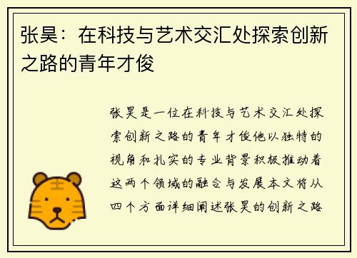 张昊：在科技与艺术交汇处探索创新之路的青年才俊