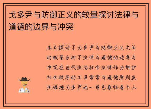 戈多尹与防御正义的较量探讨法律与道德的边界与冲突