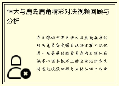 恒大与鹿岛鹿角精彩对决视频回顾与分析