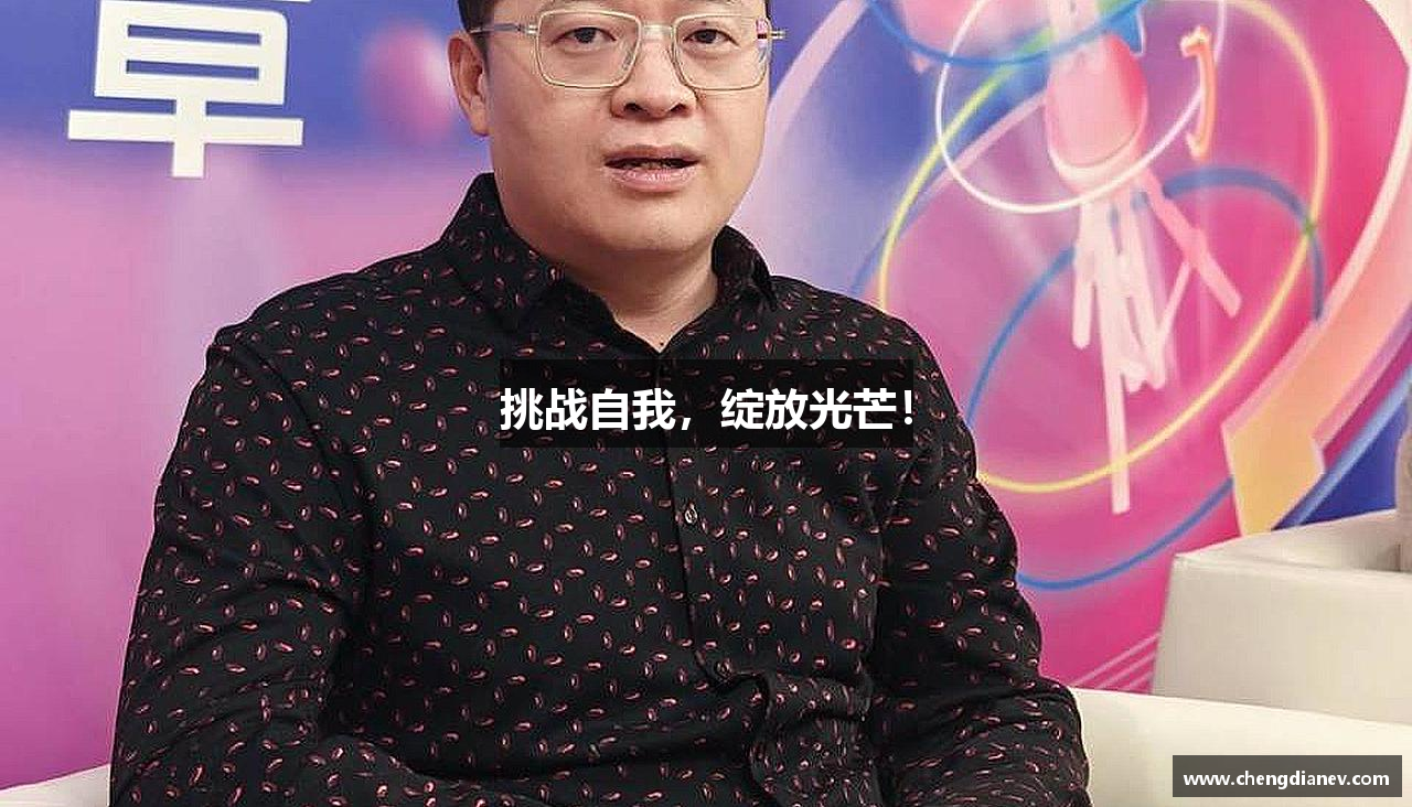 必赢官网挑战自我，绽放光芒！